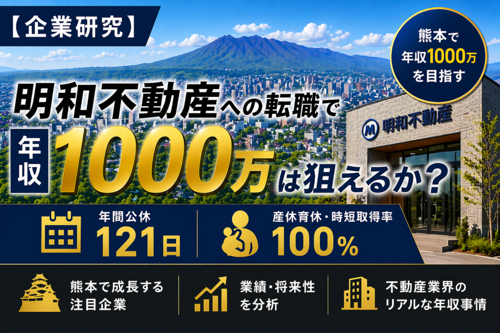 明和不動産　転職