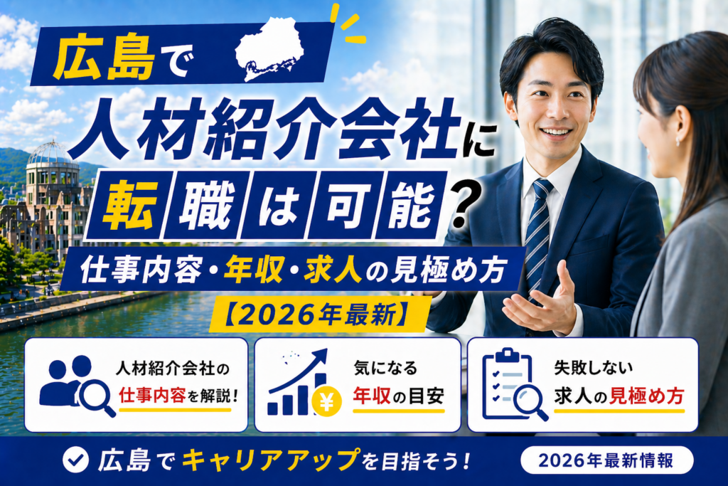広島　人材紹介転職