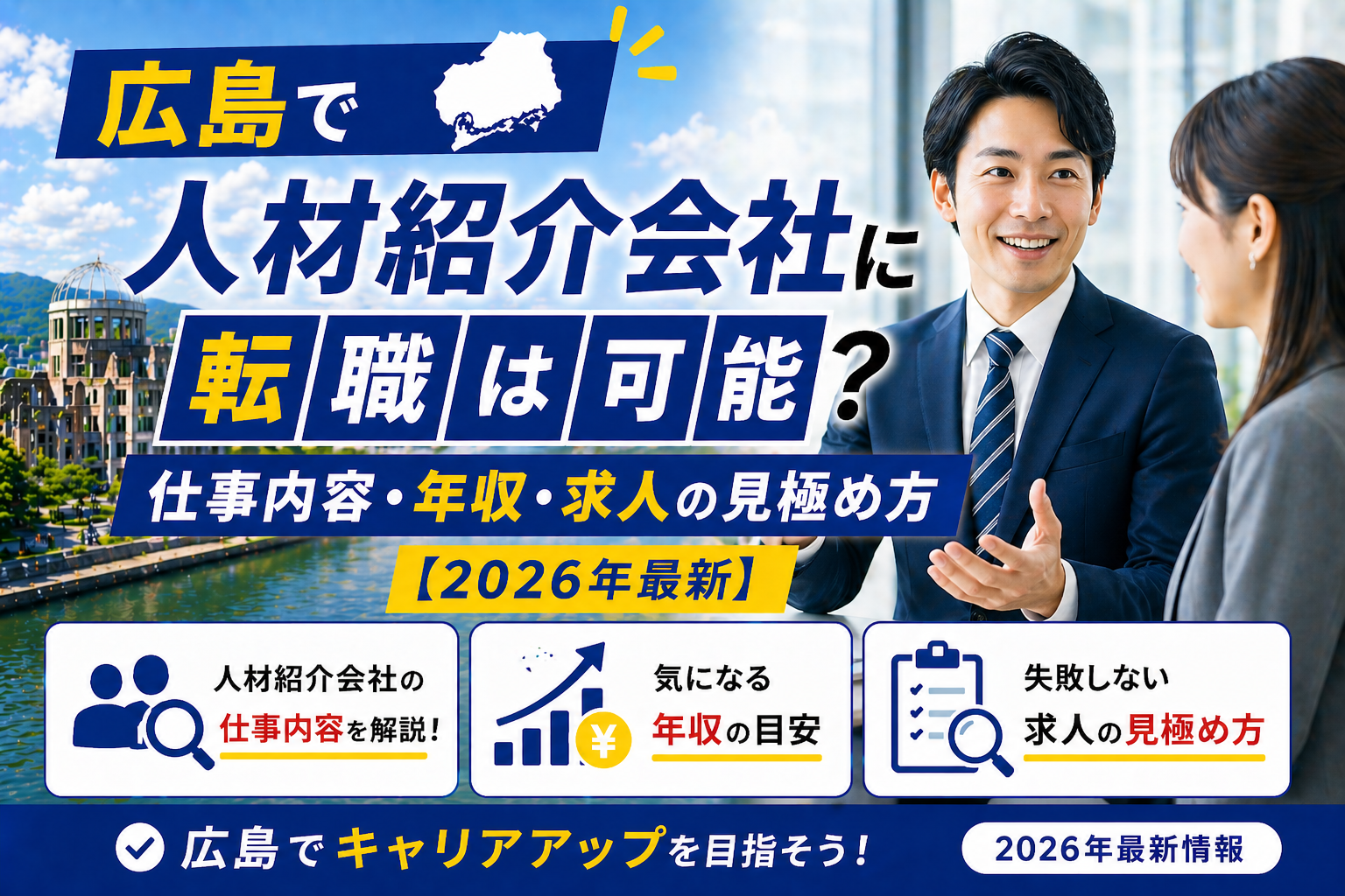 広島　人材紹介転職