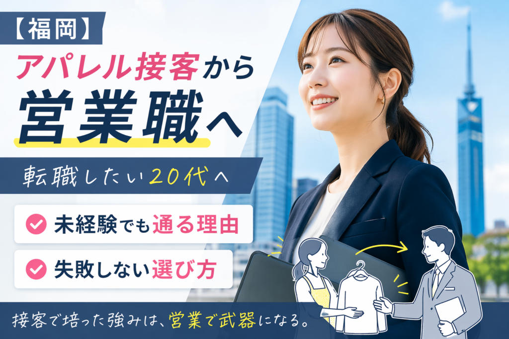 アパレル 接客 転職 20代 福岡 営業職