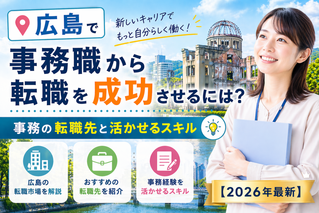広島　事務職からの転職