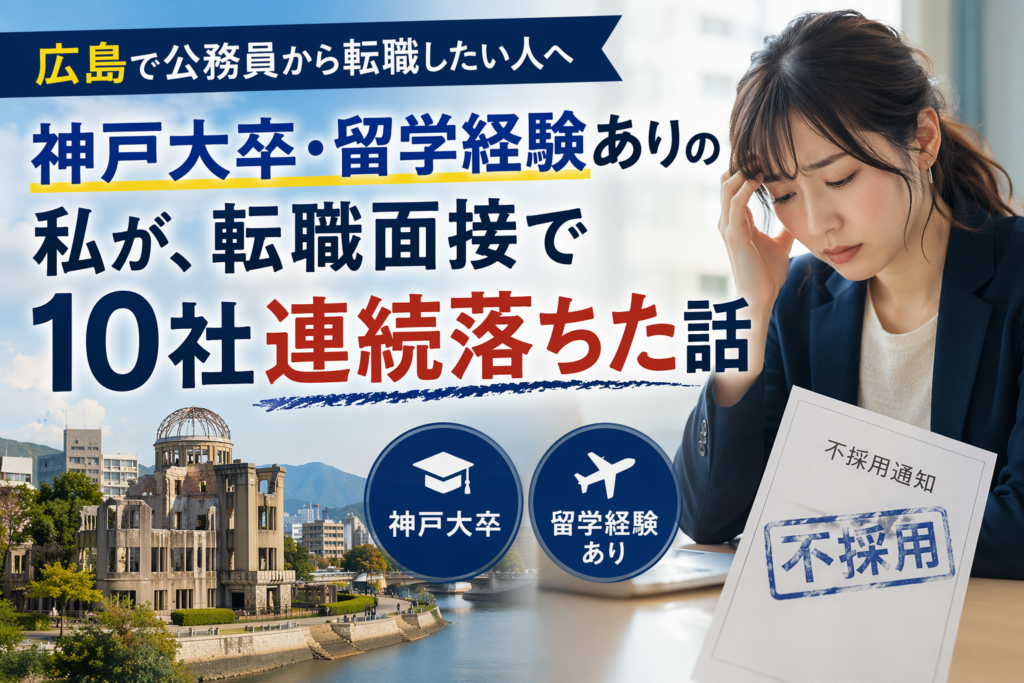 広島 公務員 転職