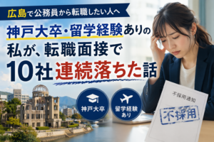 広島 公務員 転職