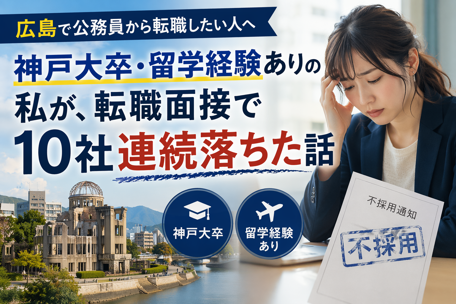 広島 公務員 転職