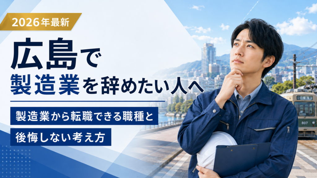 広島製造業やめたい