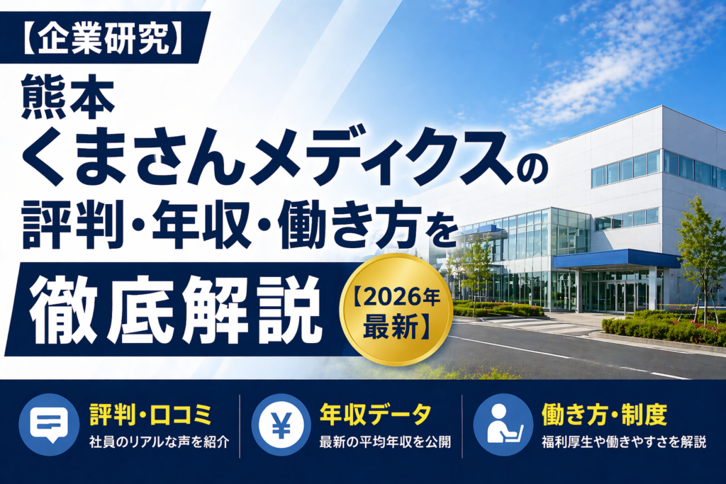 くまさんメディクス転職熊本