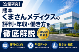 くまさんメディクス転職熊本