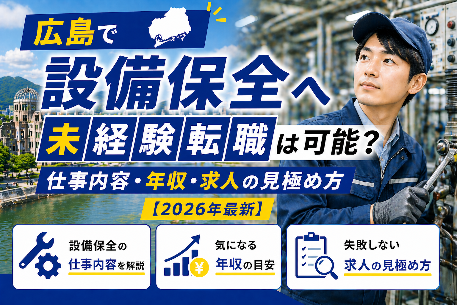 広島設備保全への転職