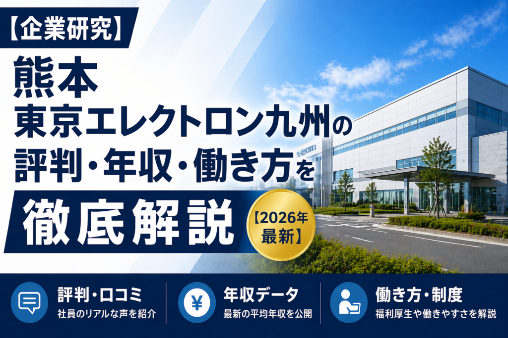 熊本東京エレクトロン九州転職