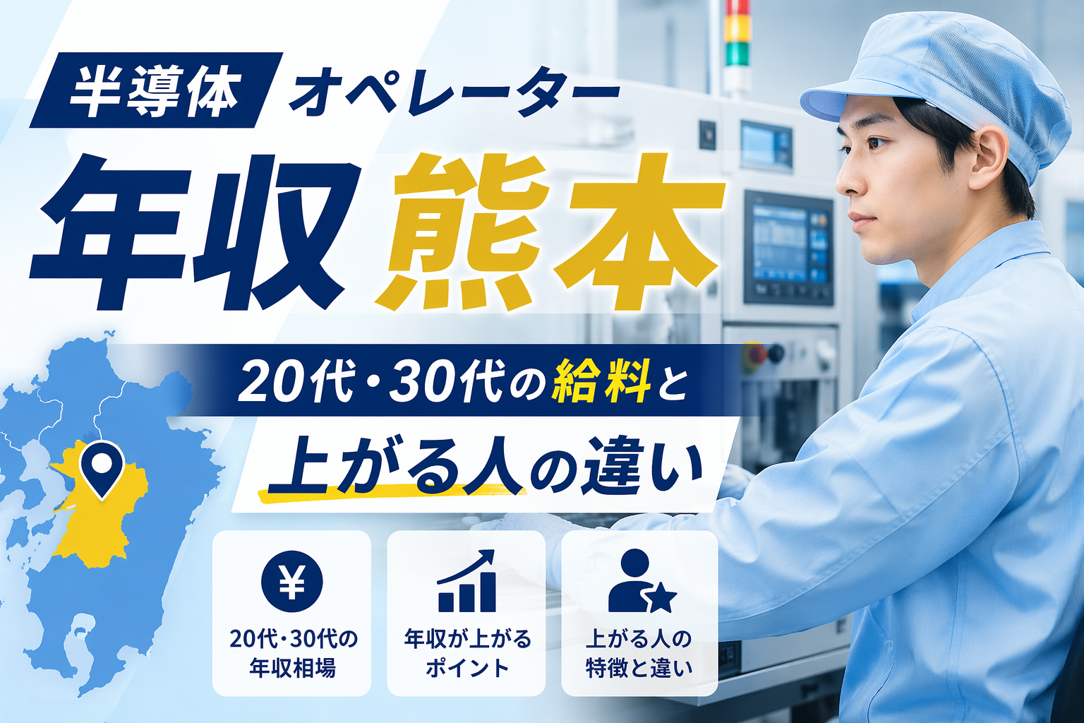 半導体　オペレーター　製造