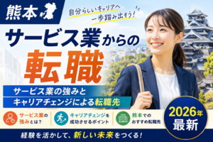 熊本　サービス業からの転職
