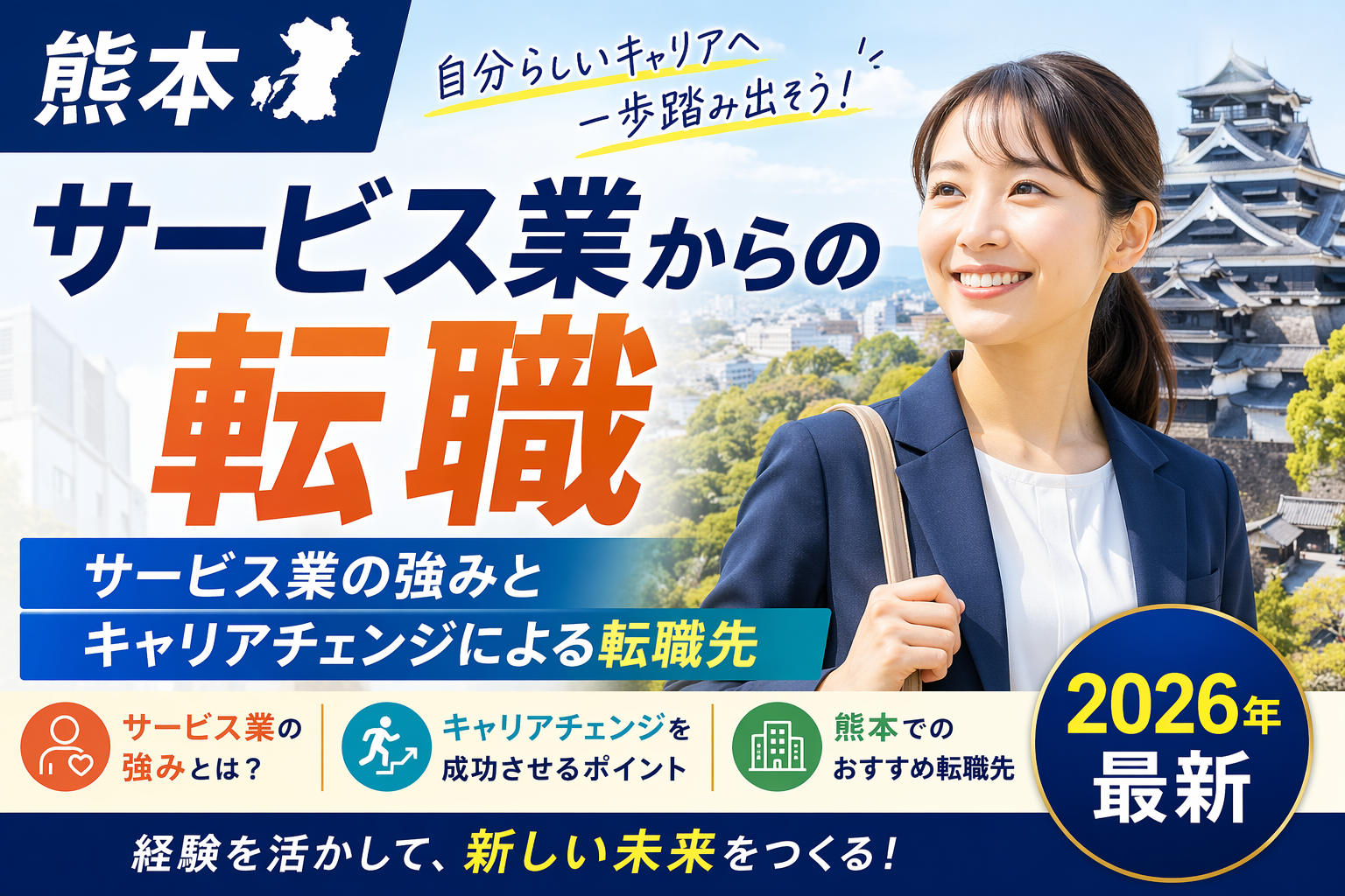 熊本　サービス業からの転職