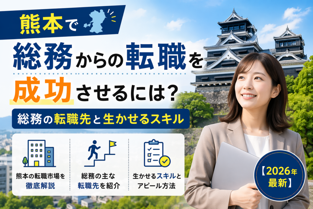 熊本　総務転職