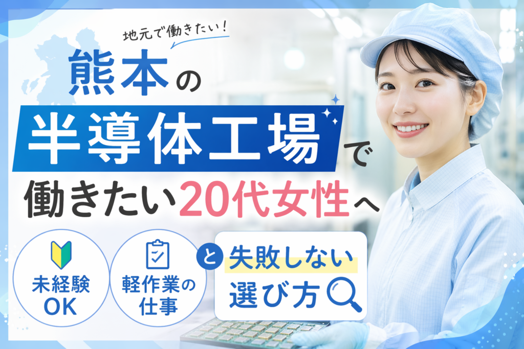 熊本 半導体 工場 女性 20代 軽作業