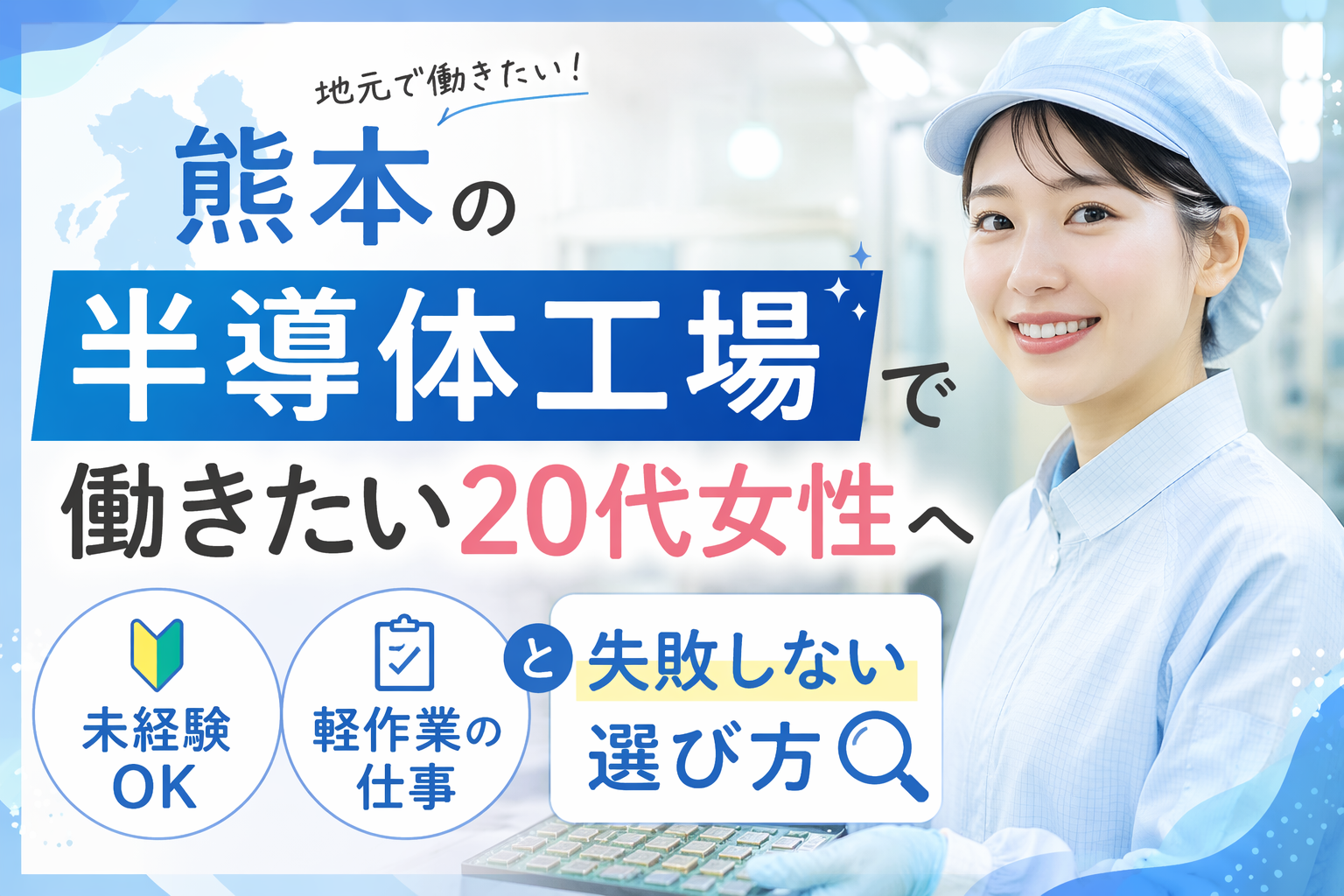 熊本 半導体 工場 女性 20代 軽作業