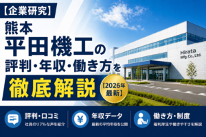 熊本　平田機工転職