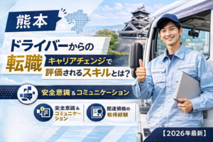 熊本　ドライバー転職