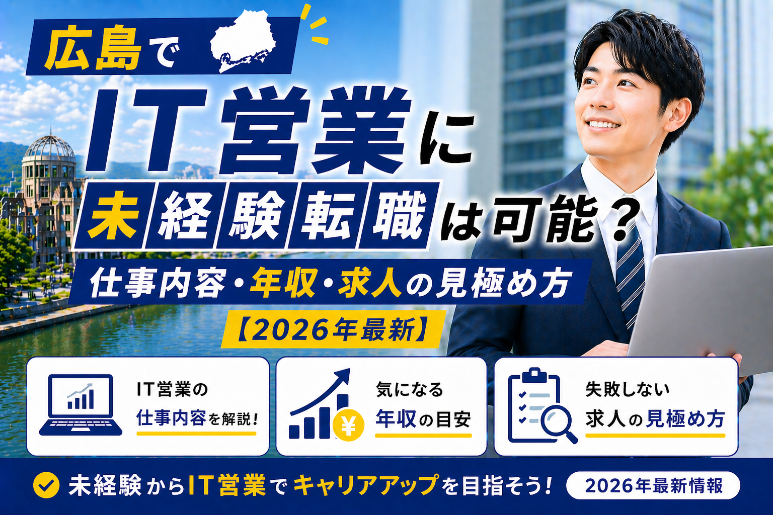 広島IT営業へ転職