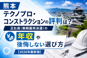 テクノプロコンストラクション転職