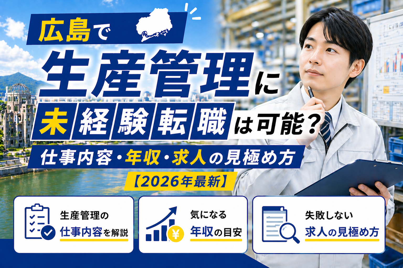 広島未経験から生産管理