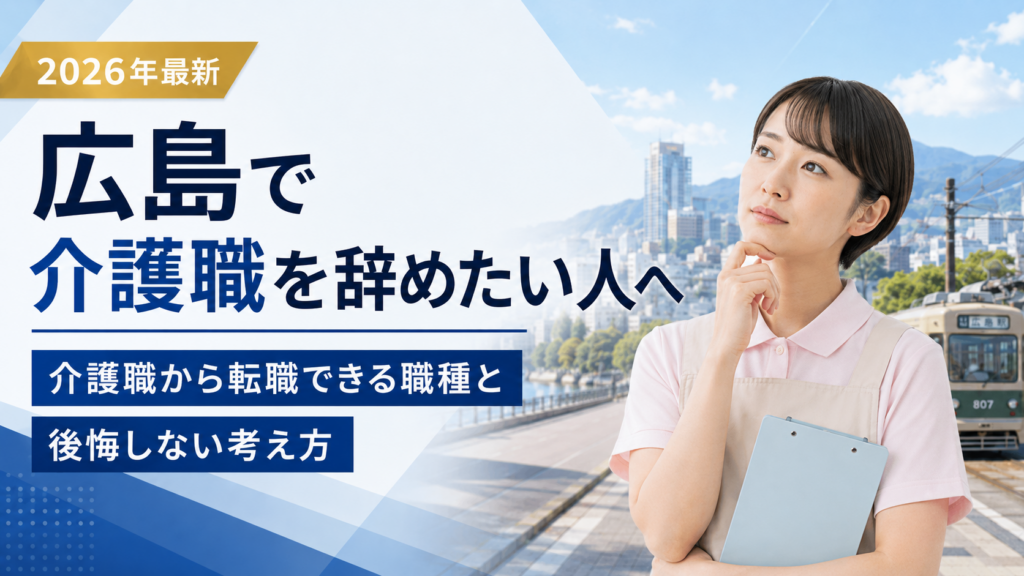 広島介護やめたい