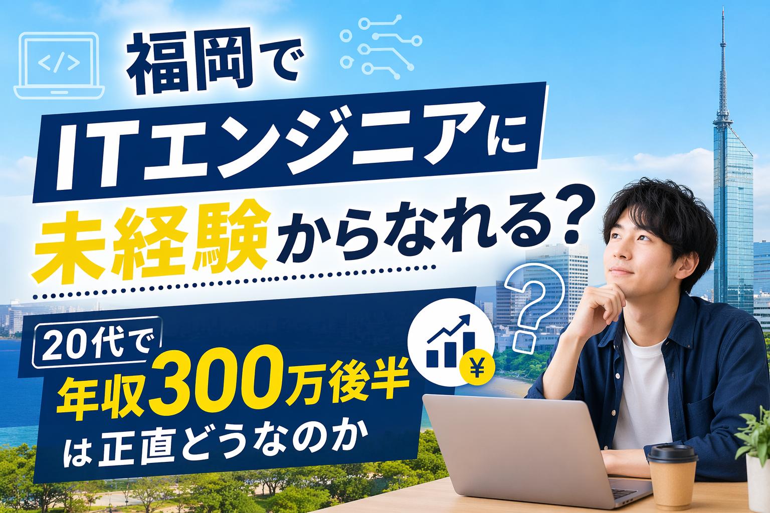 福岡 ITエンジニア 未経験 20代 年収