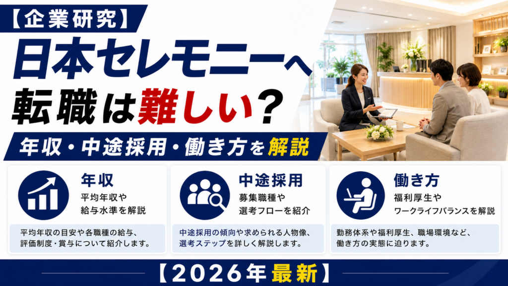 日本セレモニーへの転職