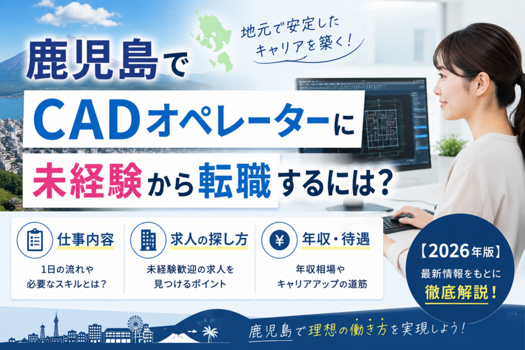 鹿児島CAD転職