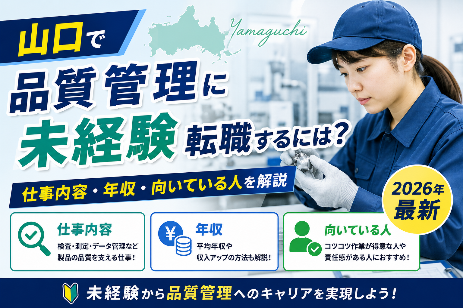 山口品質管理転職