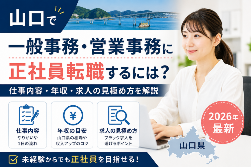 山口県一般事務転職