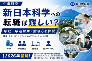 鹿児島新日本科学転職