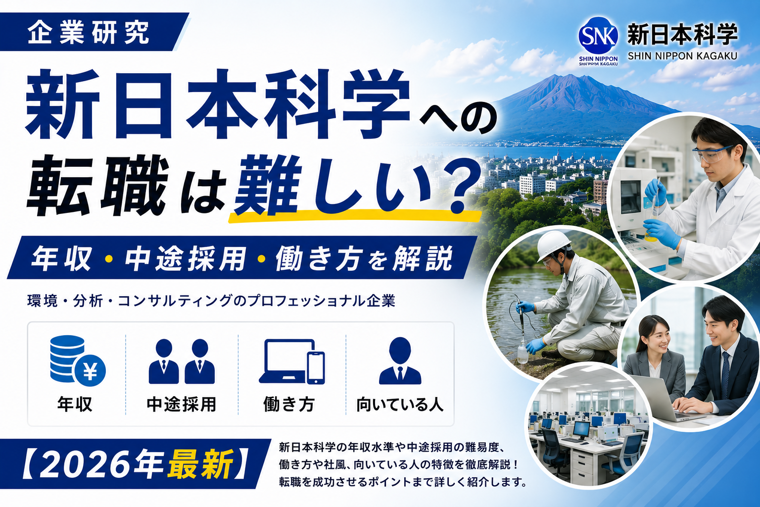 鹿児島新日本科学転職