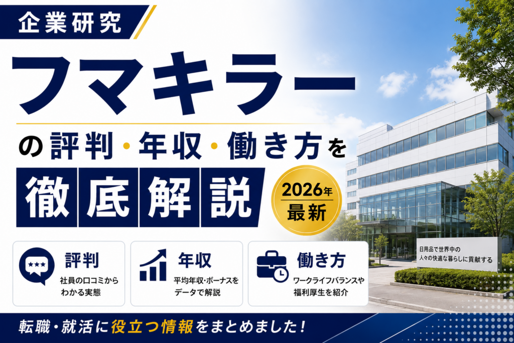 フマキラー転職