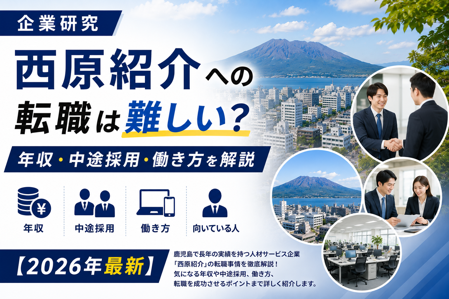 鹿児島西原紹介転職