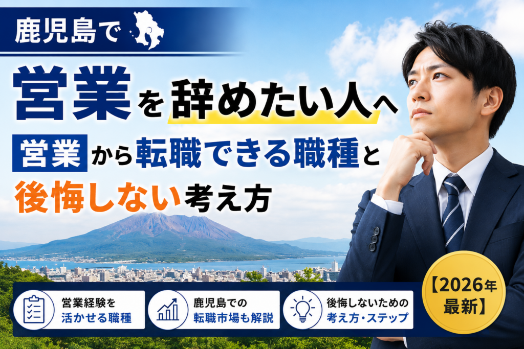 鹿児島営業やめたい