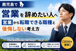 鹿児島営業やめたい