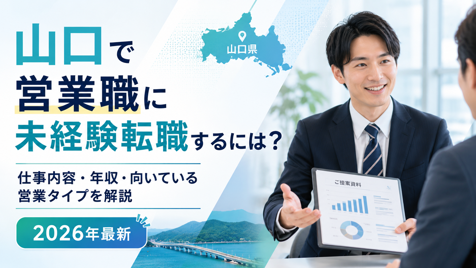山口　営業未経験