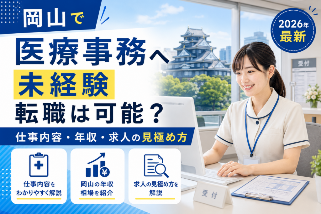 岡山医療事務転職