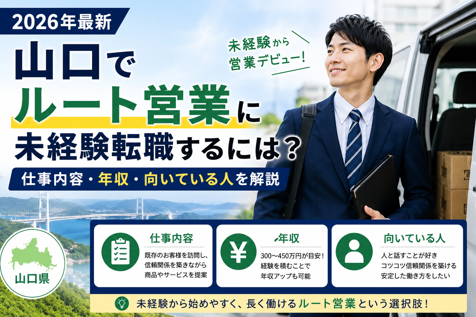 山口ルート営業