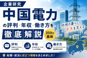 中国電力転職