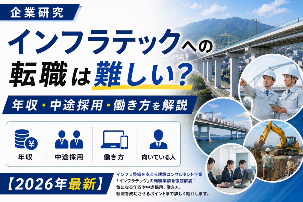 インフラテック転職