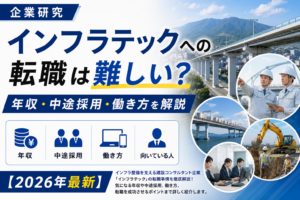 インフラテック転職
