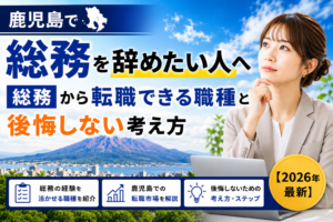 鹿児島総務やめたい