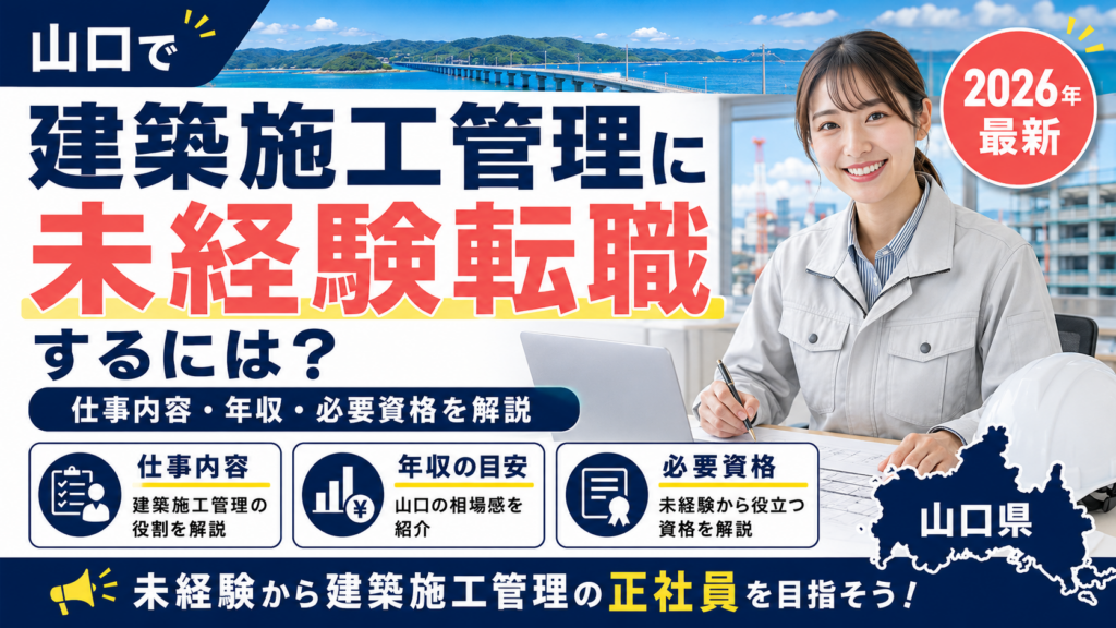 山口建築施工管理未経験