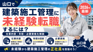 山口建築施工管理未経験