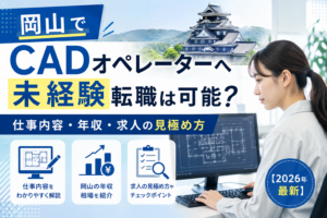 CADオペレーター転職