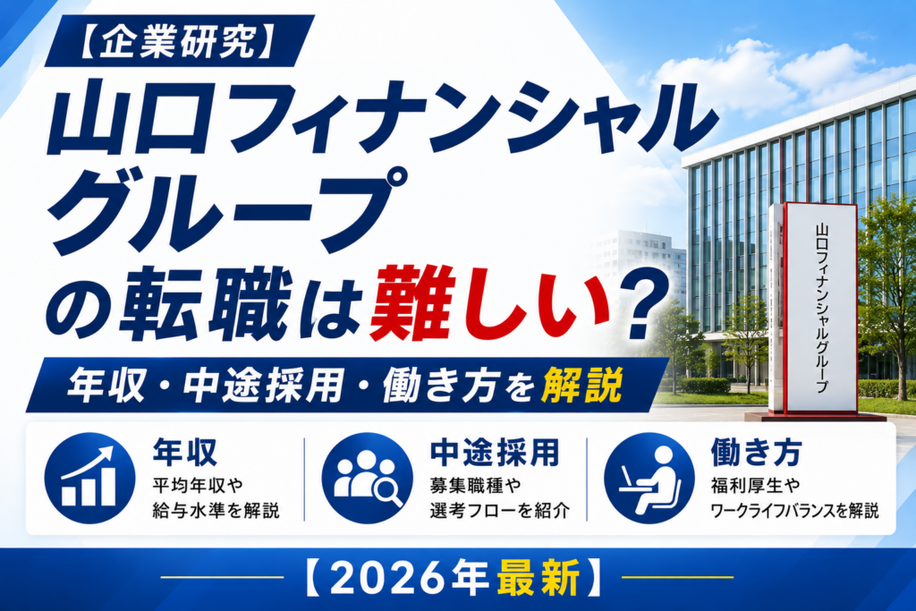 山口フィナンシャルグループ転職