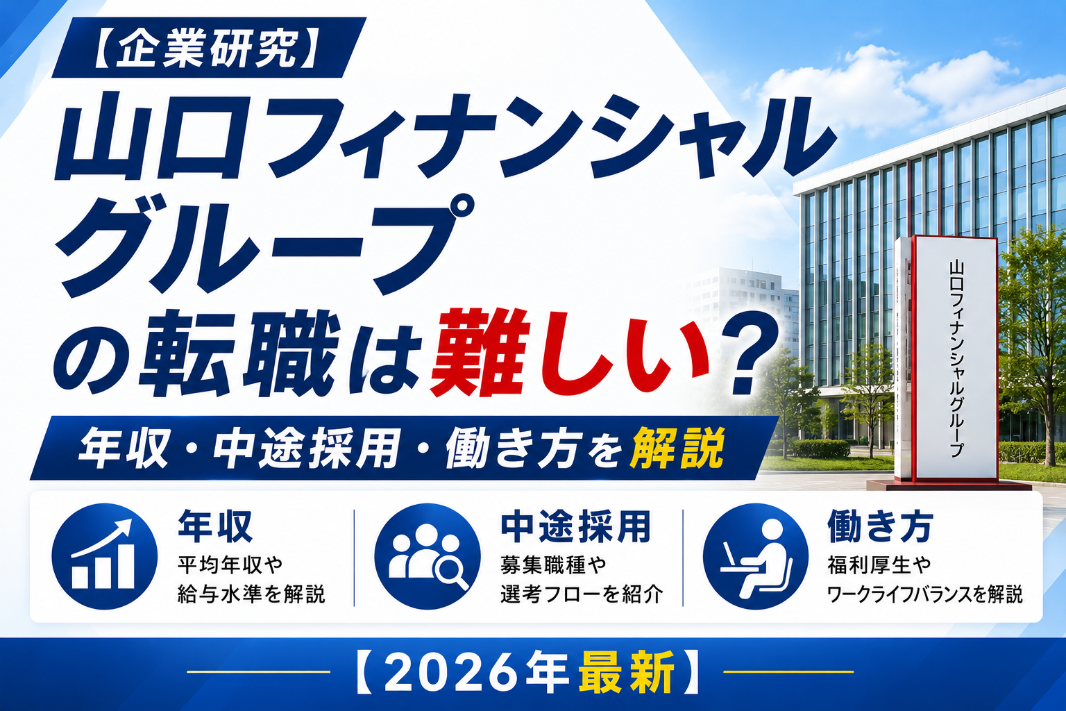 山口フィナンシャルグループ転職