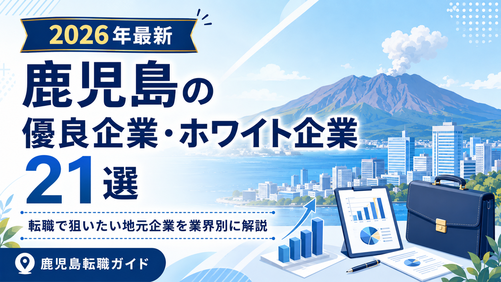 鹿児島ホワイト企業