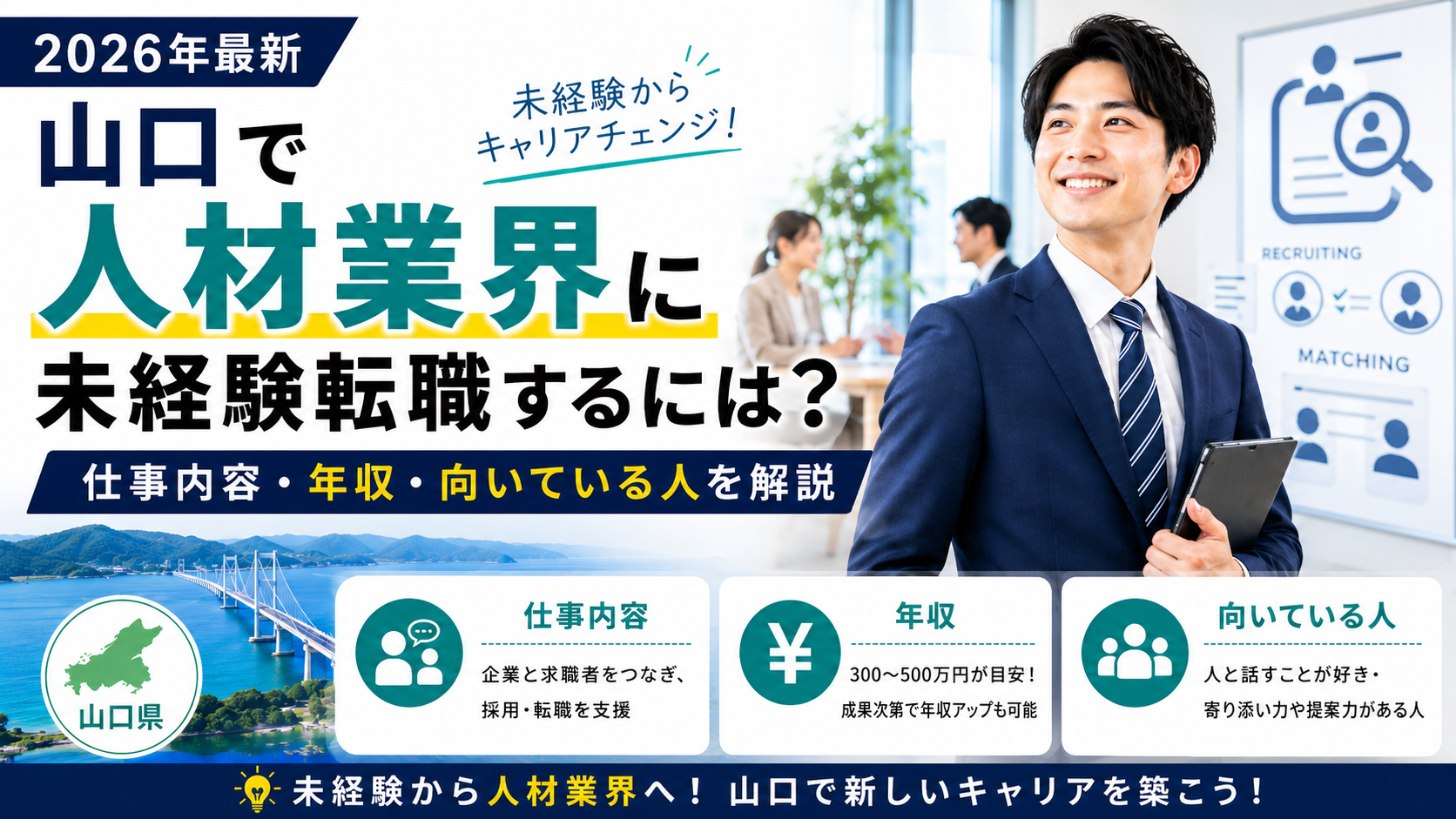 山口人材業界へ未経験転職